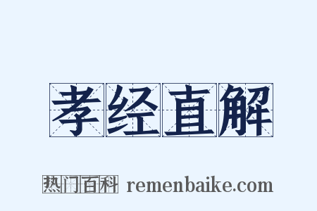 孝经直解是什么意思的图片